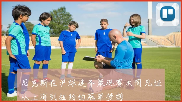 尼克斯在沪球迷齐聚观赛共同见证从上海到纽约的冠军梦想